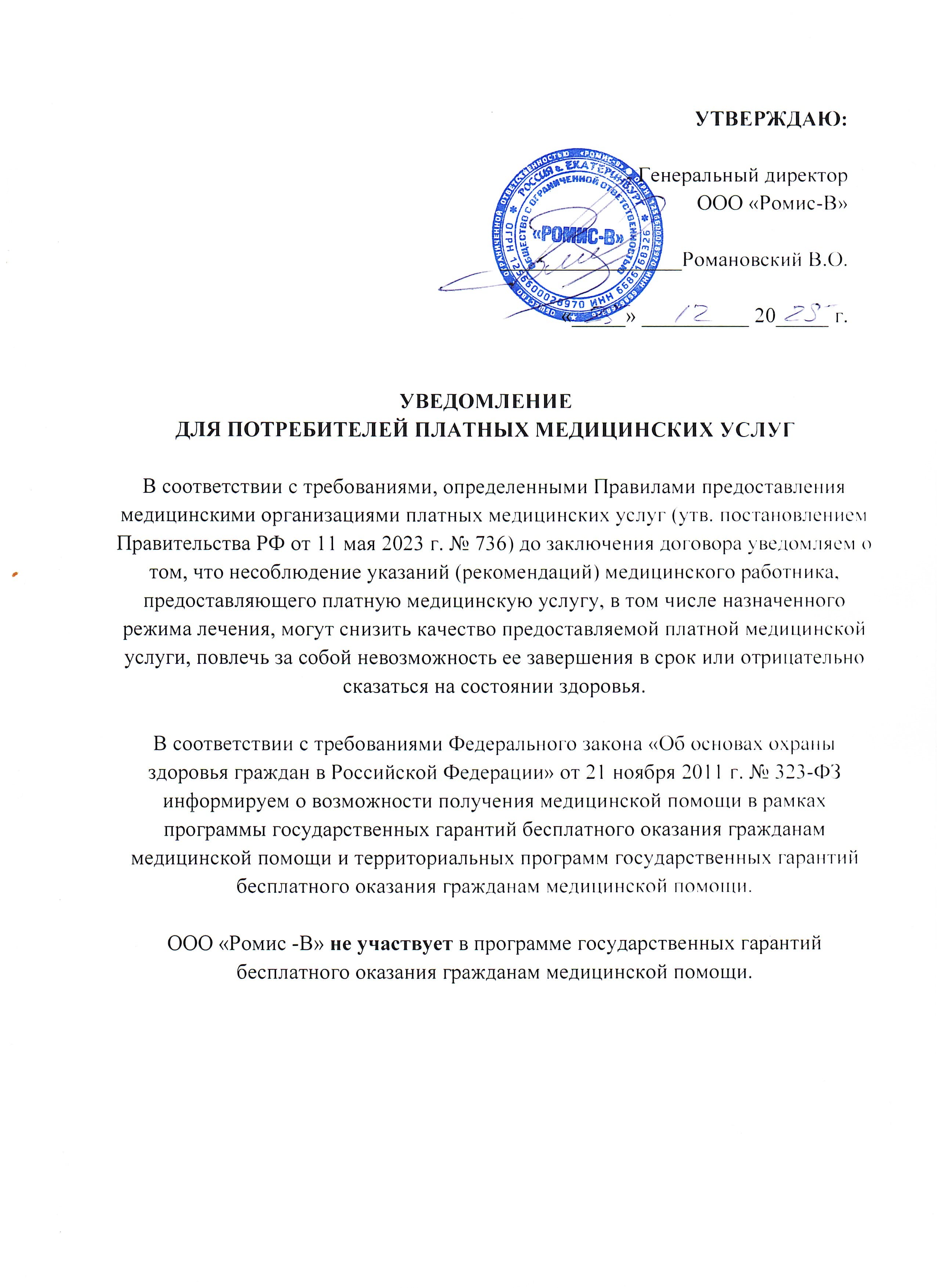 Уведомление для потребителей платных медицинских услуг