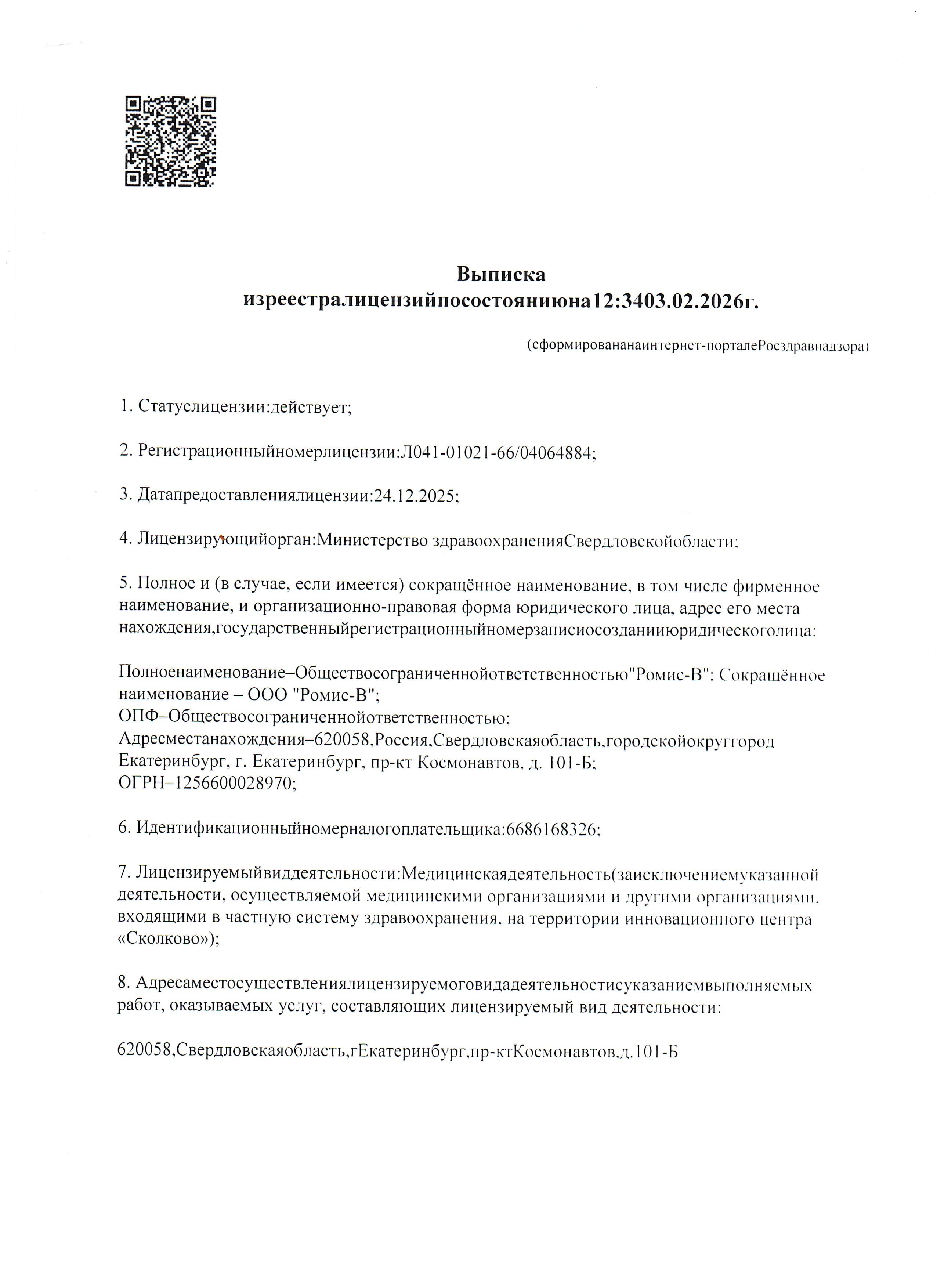 Выписка из реестра лицензий