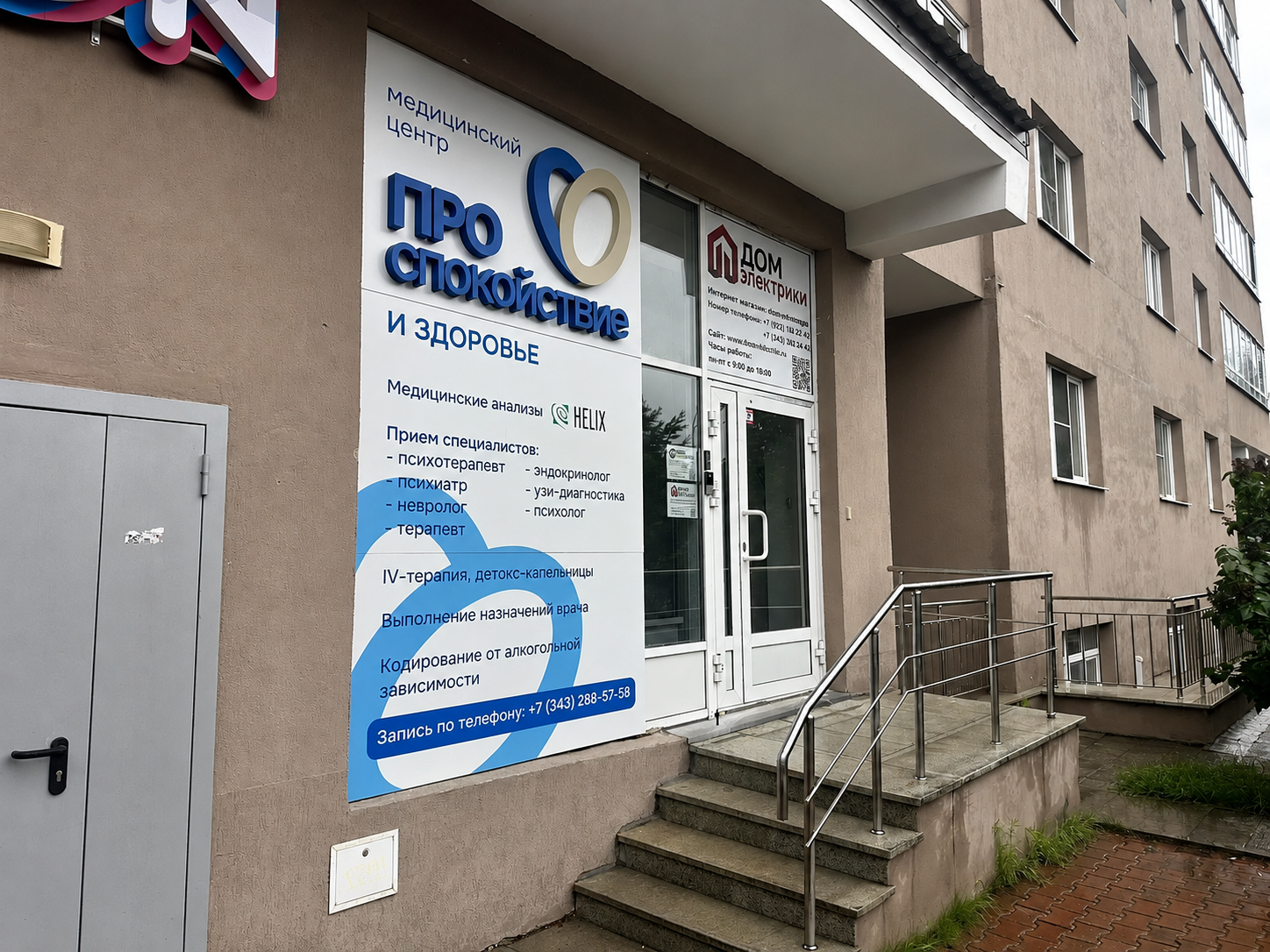 Вход в филиал клиники «ПРО спокойствие» на Громова